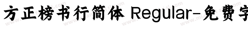 方正榜书行简体 Regular字体转换